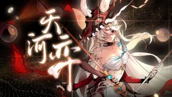 我怜苍生苦，荡剑《天河弈》。