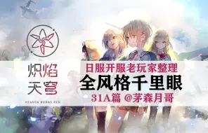 Download Video: 【炽焰天穹】千里眼！31A全26张SS介绍【Heaven Burns Red 红烧天堂 绯染天空】