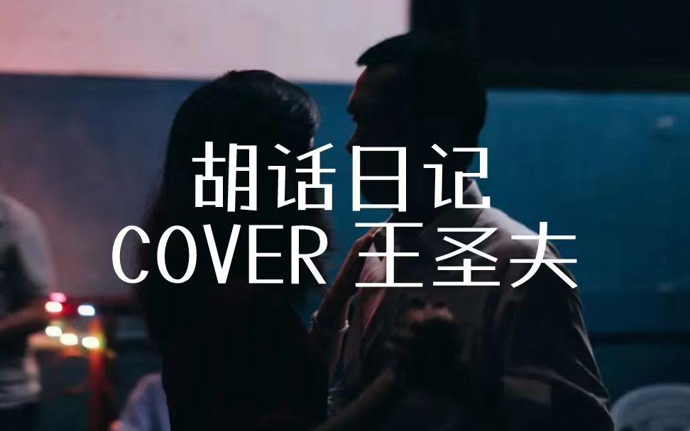 [图]【不如诗啊】胡话日记 COVER 王圣夫