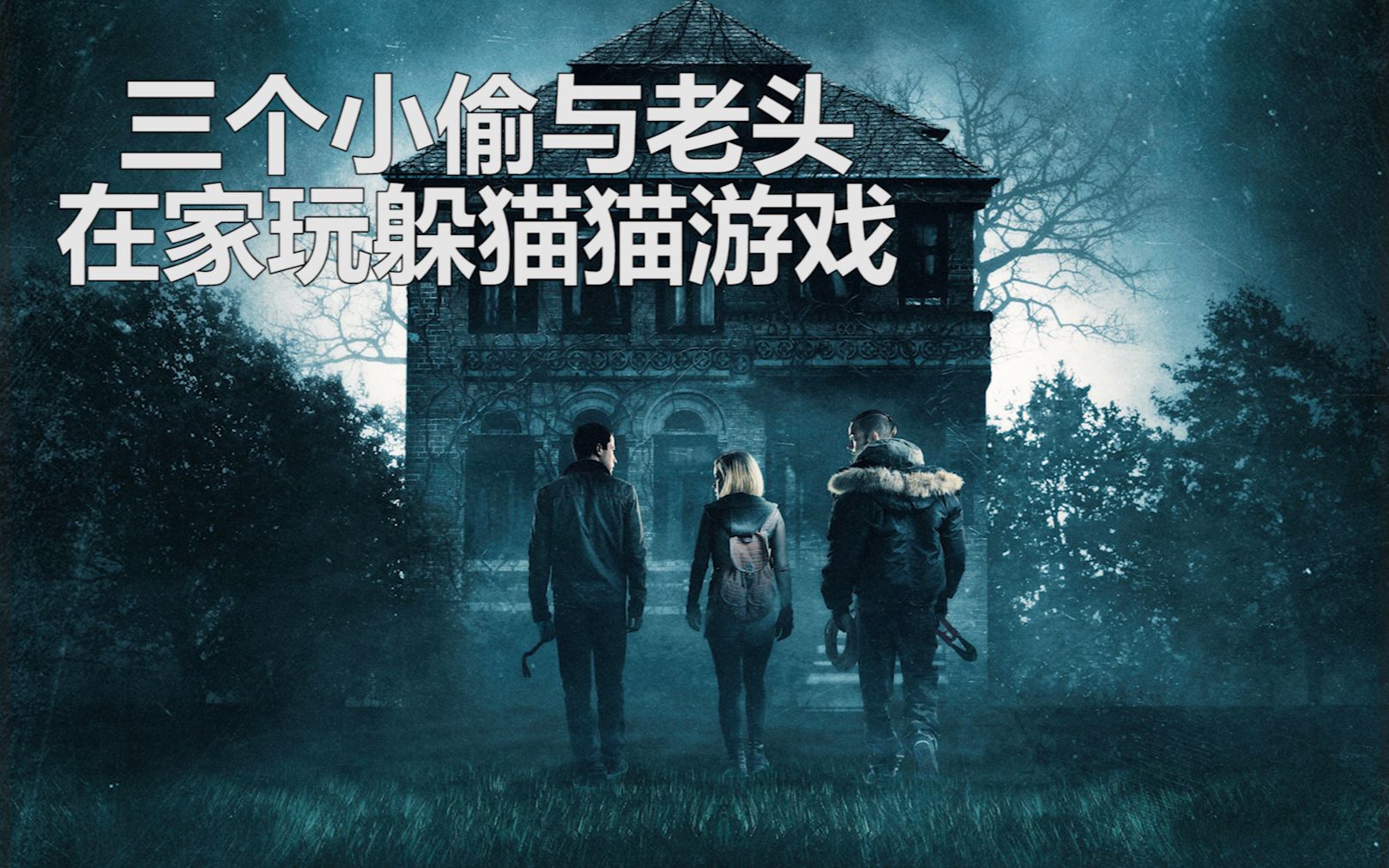 活动作品三个小偷与老头在家玩躲猫猫的游戏