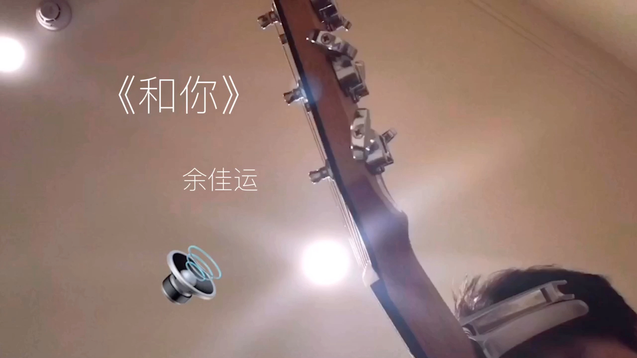 《和你》徐佳运