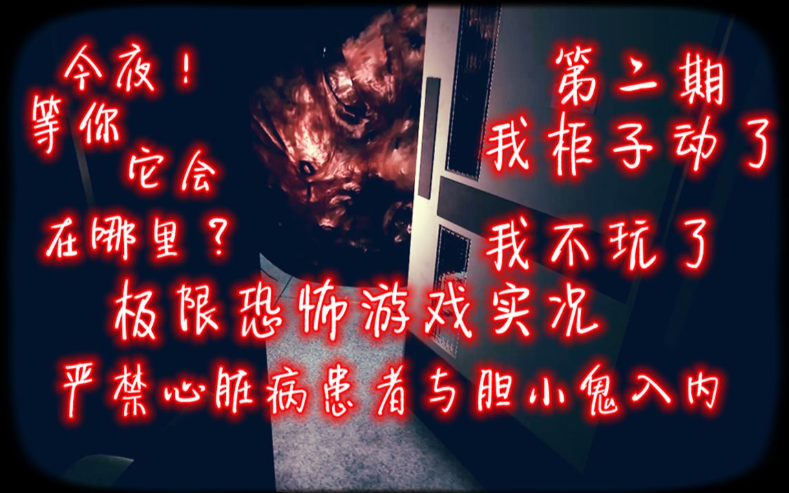 我柜子动了恐怖游戏实况解说试玩惊悚女鬼尖叫吓人可怕第二期