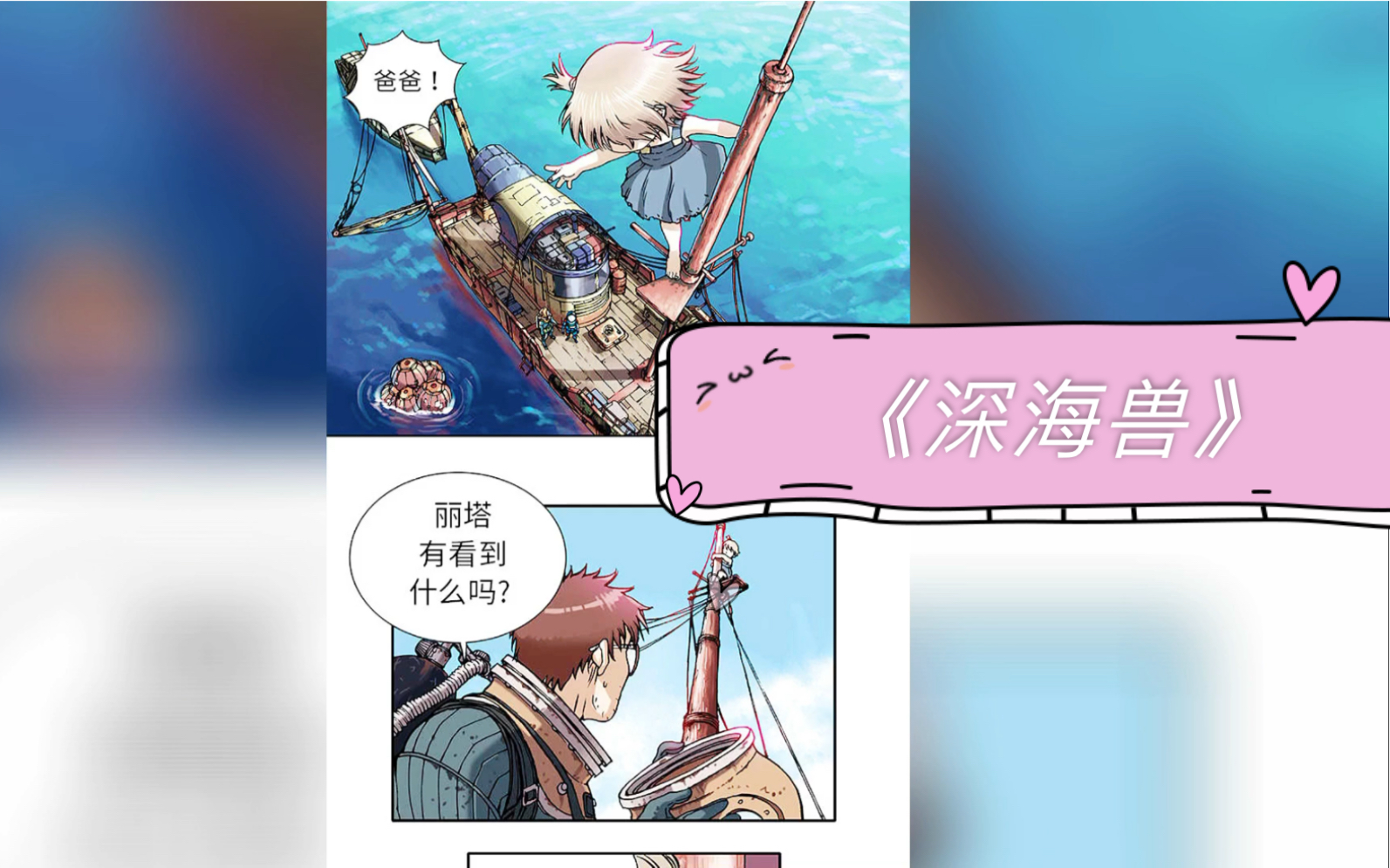 [图]【有声漫画】《深海兽》：世界悲海洋淹没，男子带着一对儿女打捞残存物质