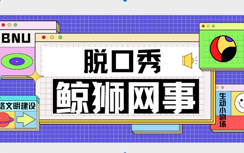 京师学工首档真人脱口秀节目——“鲸狮网事”之不做被骗失饭人哔哩哔哩bilibili