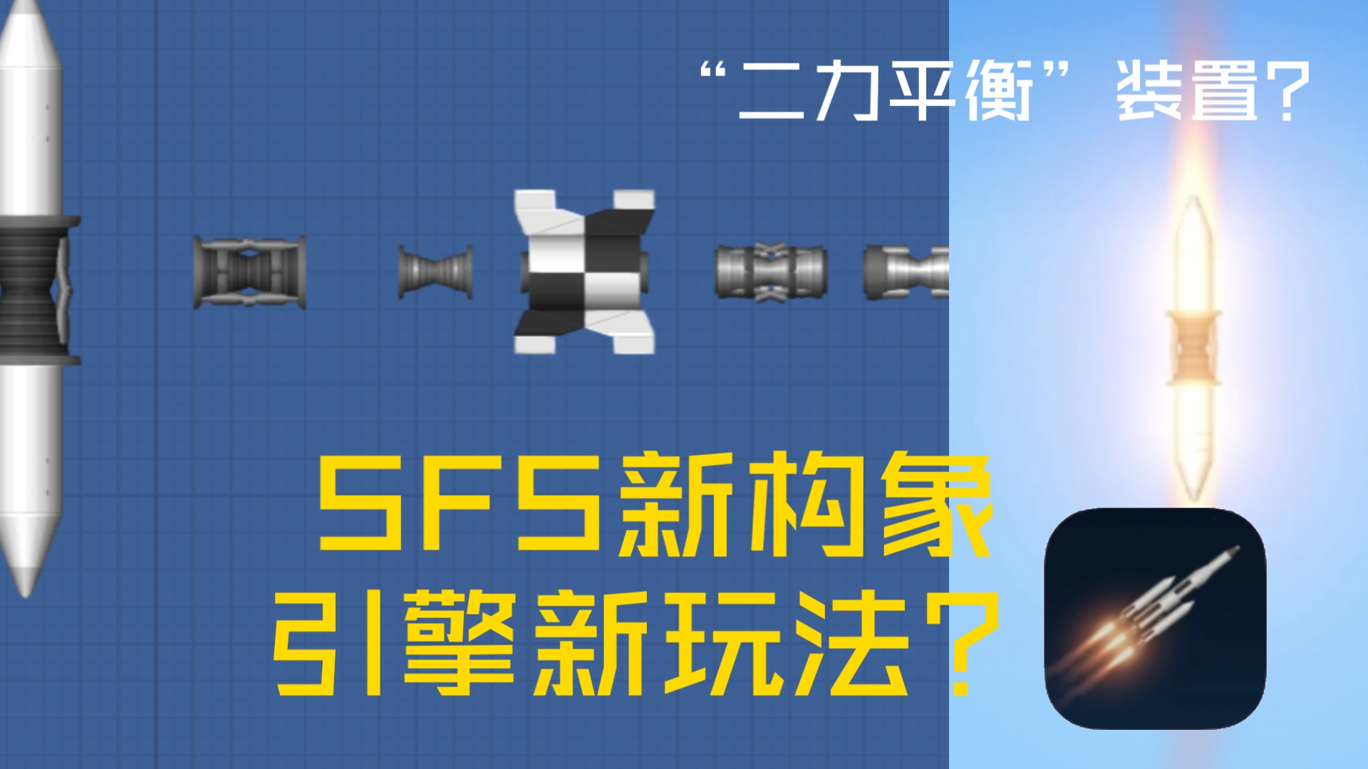 【SFS】无意间发现的引擎新用途重叠与二力平衡的装置单机游戏热门视频