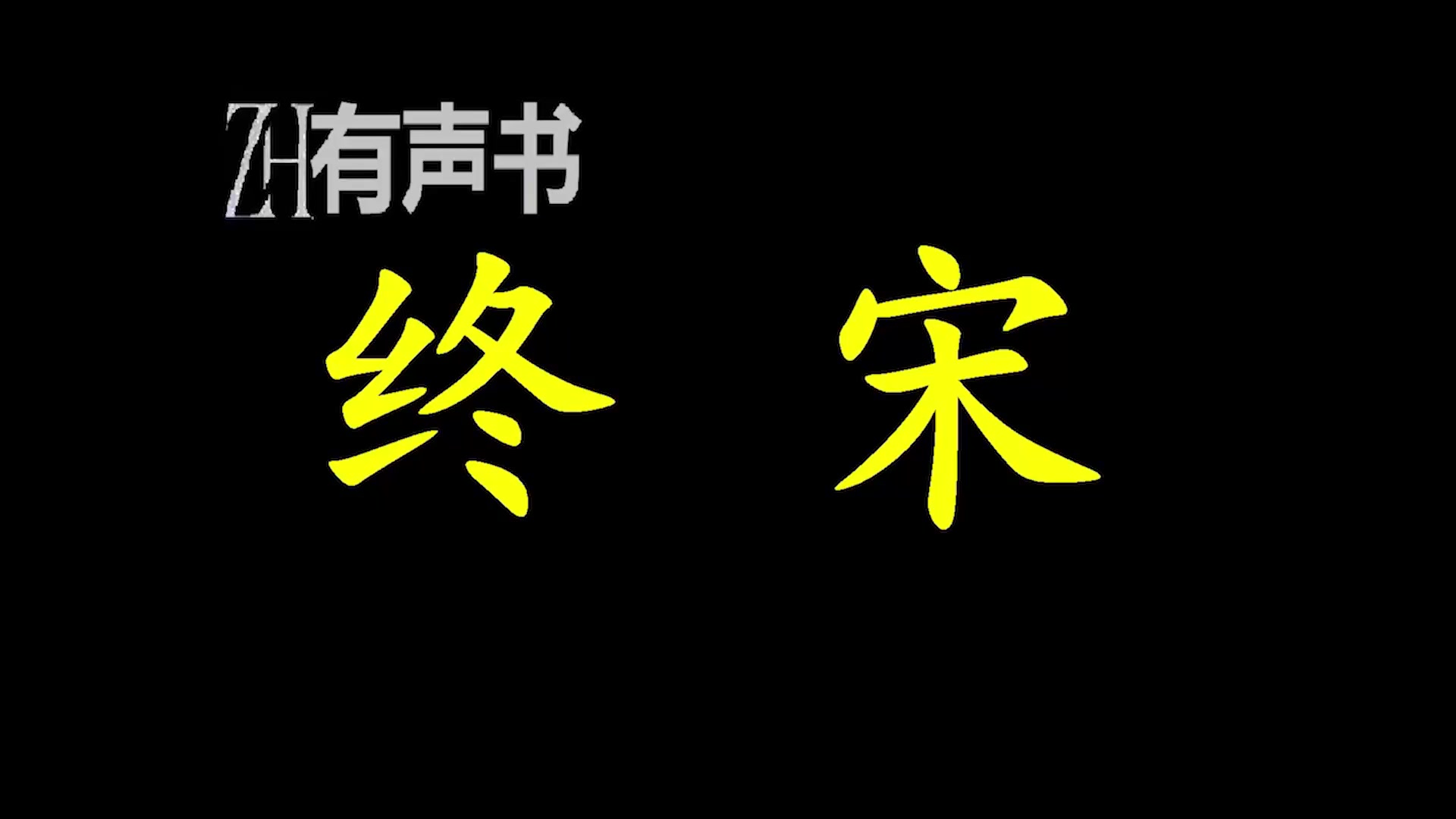 [图]终宋_终宋一朝都未收复燕云，终宋一朝皆被外敌欺侮……南宋将亡之际，那些终宋一朝都没能达成的伟业，他要做到。_ZH有声书：合集