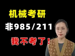 Download Video: 机械考研，一定要考985/211，别再被洗脑啦！