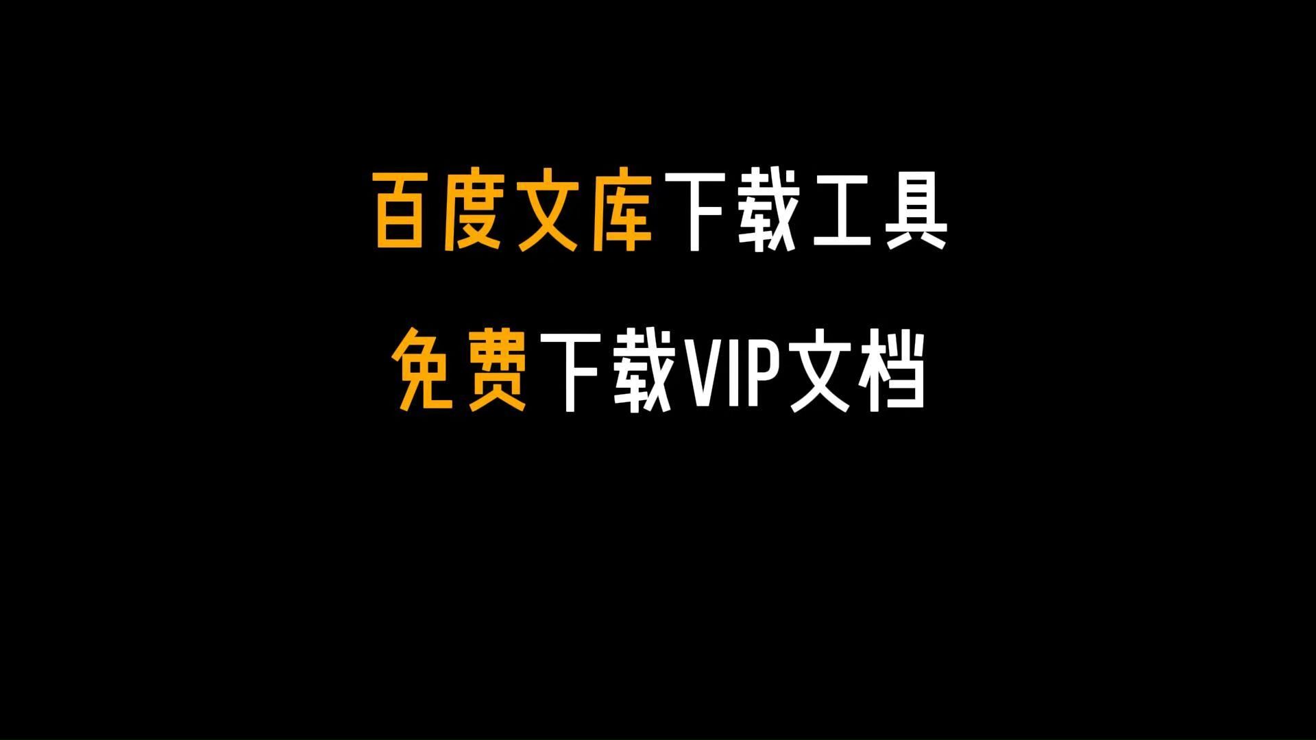 白嫖百度文库文档,只需复制粘贴,就能免费下载百度文库的vip文档!