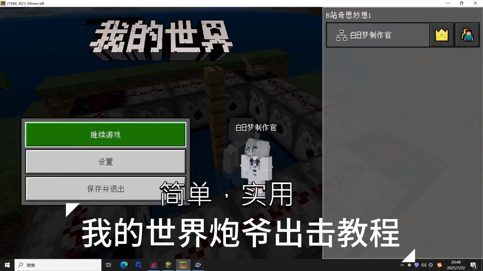 我的世界炮爷出击教程