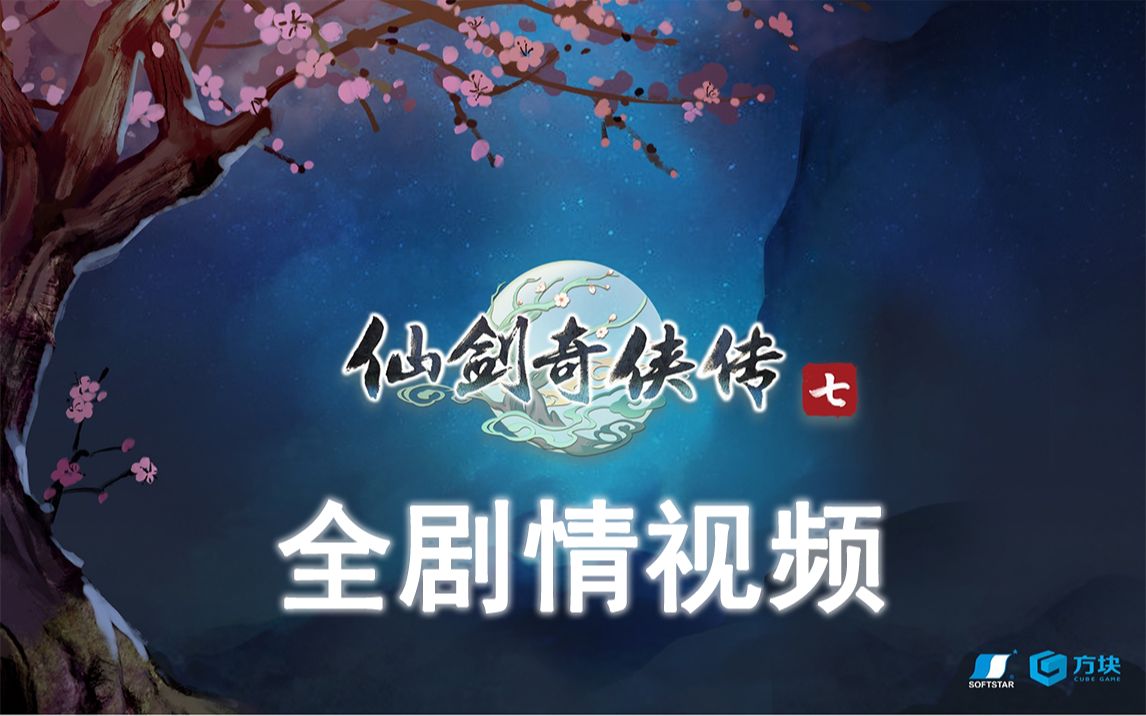 [图]仙剑奇侠传七/7全剧情动画配音版[完结][橘汁仙剑网出品]