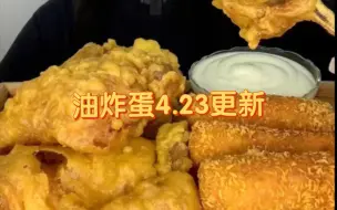 【油炸蛋】4.23更新，脆皮油炸鸡腿/芝士热狗棒，今天是酥脆香喷喷的油炸美食啊，虽然热量高，但是油炸食品真的好吃啊！