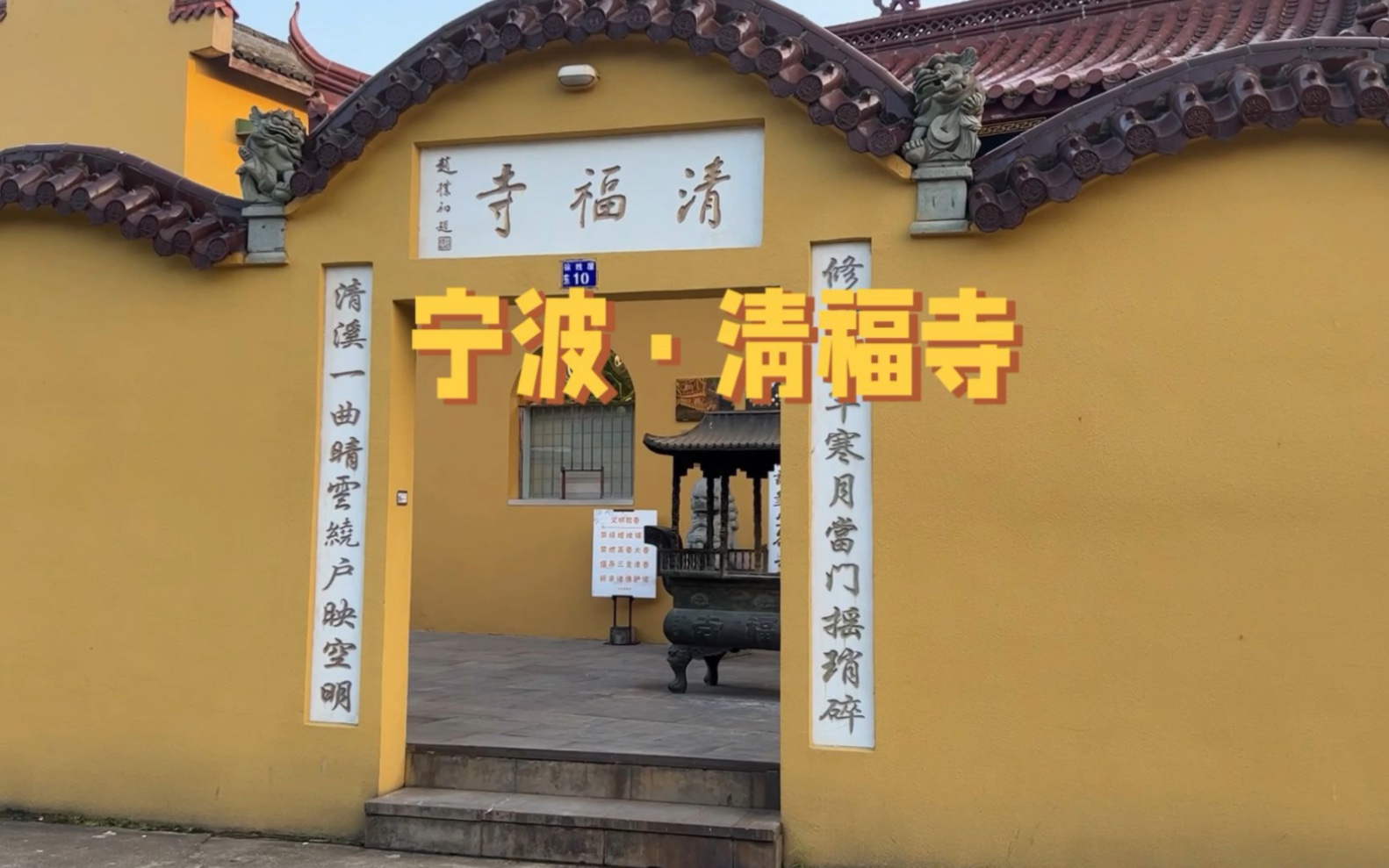 浙江宁波北仑区小众寺院且属藏传佛教,宁波清福寺