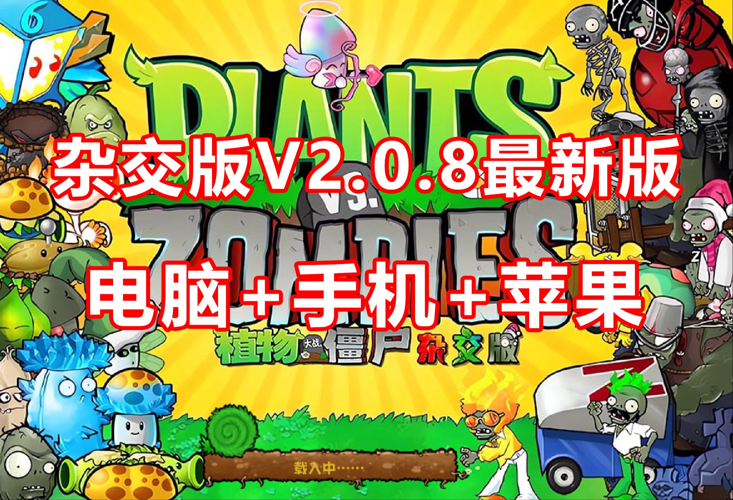 【v2.0.8最新版】官方植物大战僵尸杂交版v2.0.8免费版下载!电脑版+手机版+苹果版+修改器统统一网打尽!哔哩哔哩bilibili