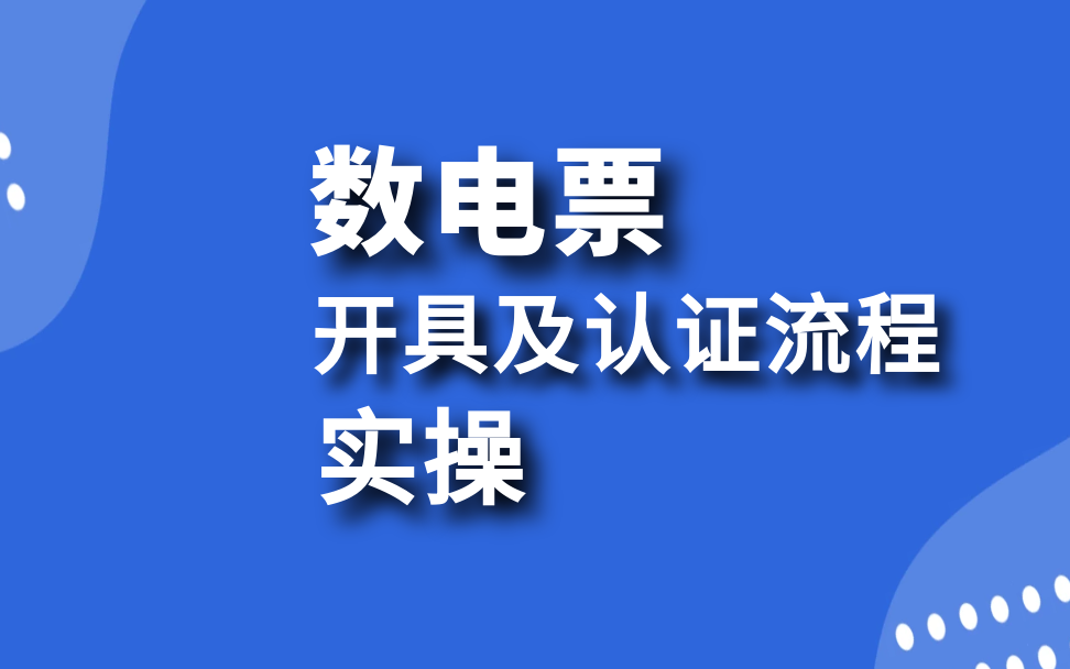 会计实操:数电发票开具及认证流程实操哔哩哔哩bilibili