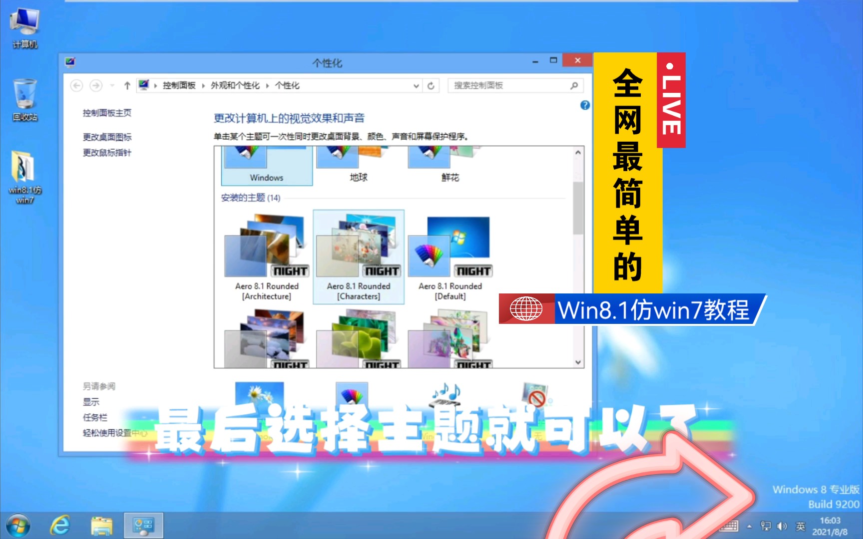 这可能是全网最简单的win8/8.1仿win7教程哔哩哔哩bilibili