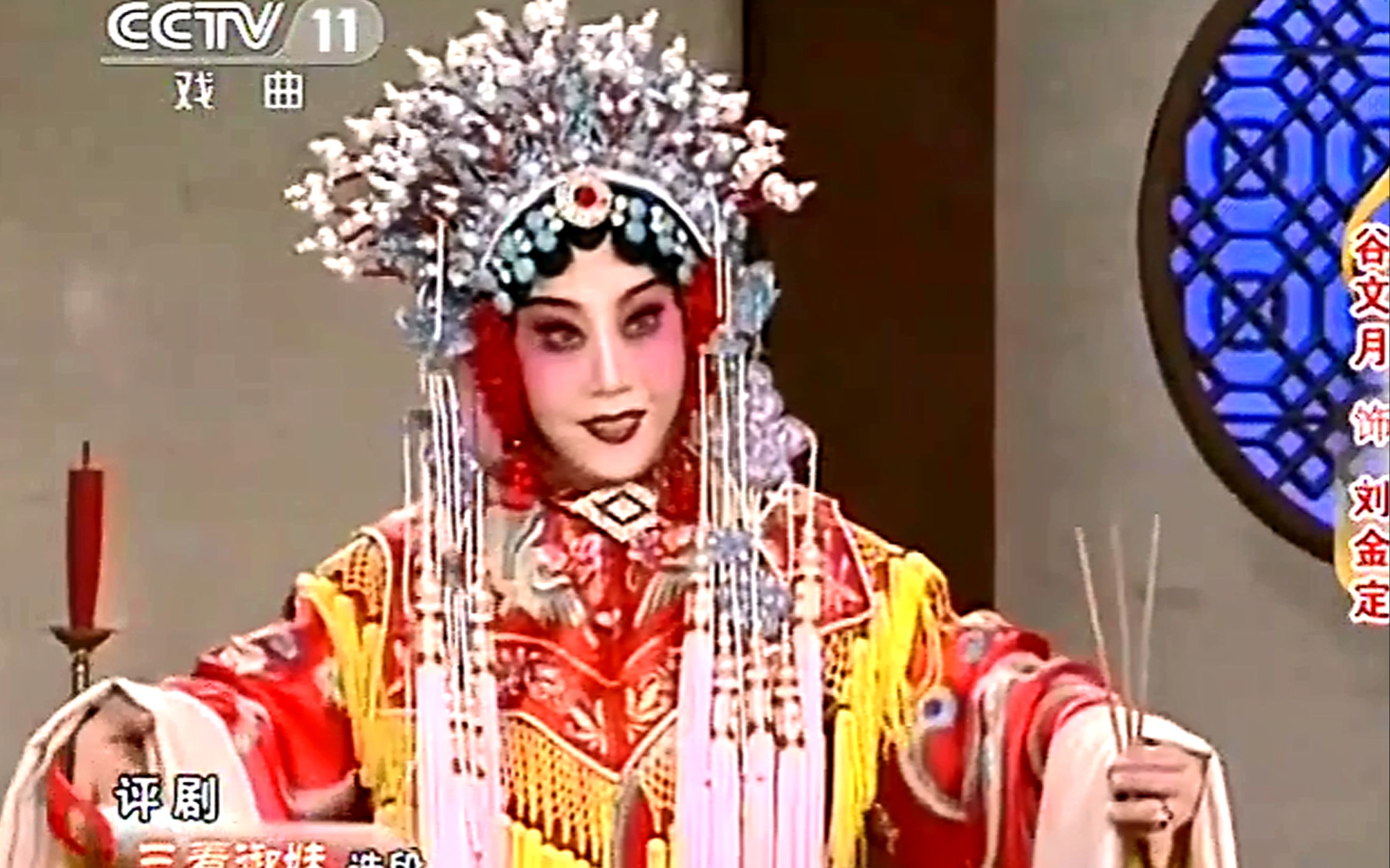 老戚评剧 谷文月《三看御妹,杨三姐告状,金沙江畔》_哔哩哔哩_bili