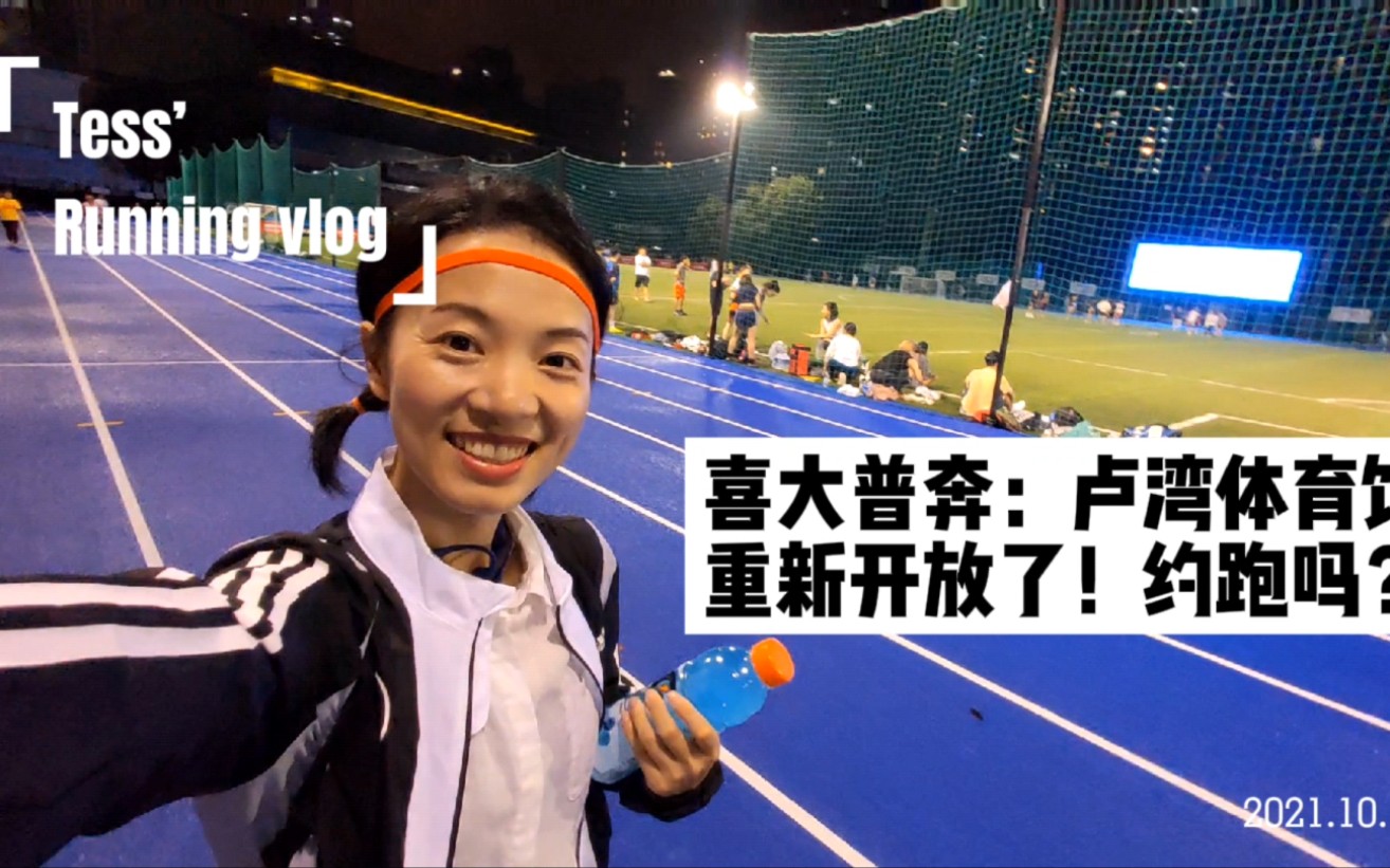 Tess' Running Vlog: 卢湾体育馆重新开放,来打卡了!第一次来记得带身份证哦!人脸识别入场哈哈,很AI.哔哩哔哩bilibili