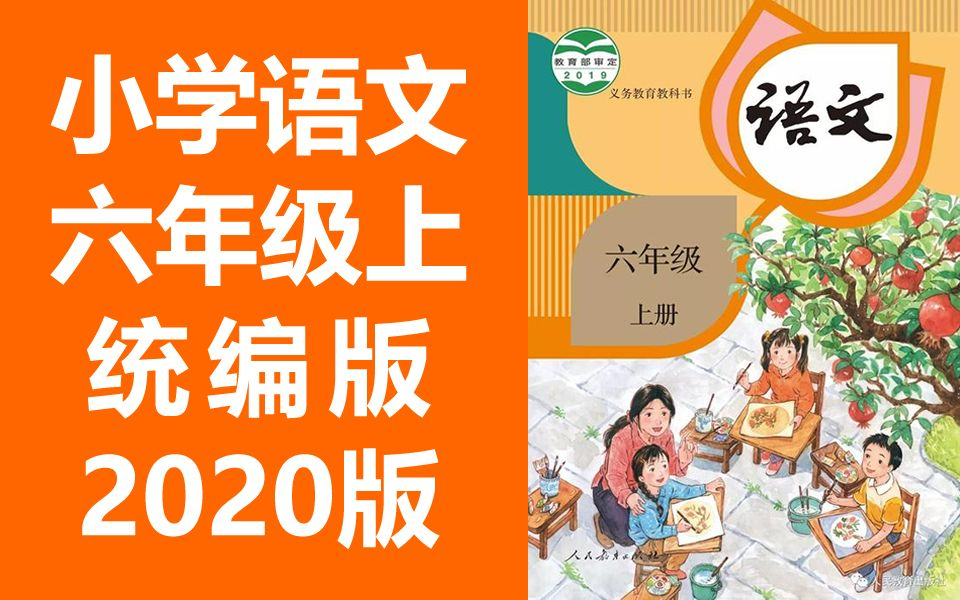 [图]小学六年级语文上册 2020新版 统编版 部编版 人教版上册（同步课程） 教资面试