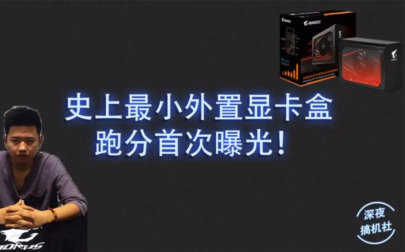 开箱拆解】史上最小外置显卡盒AORUS GTX 1070 GAMING BOX全网首发开箱