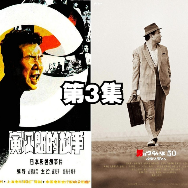 寅次郎的故事3：疯疯癫癫的阿寅[1970]》精彩片段_哔哩哔哩_bilibili