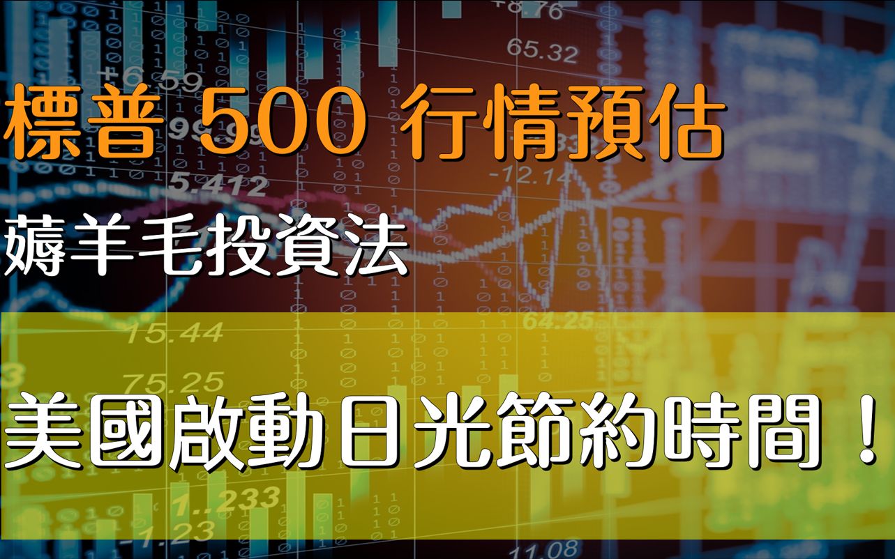 《标普500》美股进入夏令时间,今晚提前至 21:30 开盘!据经验,转换为日光节约时间后的周一,股市通常下跌.这是真的吗?下回揭晓!(20210315)...