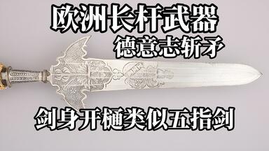 精鋭ヨーロッパの長刀 古兵器 武具 冷兵器 刀装具 指揮刀 手鍛造打 鋼