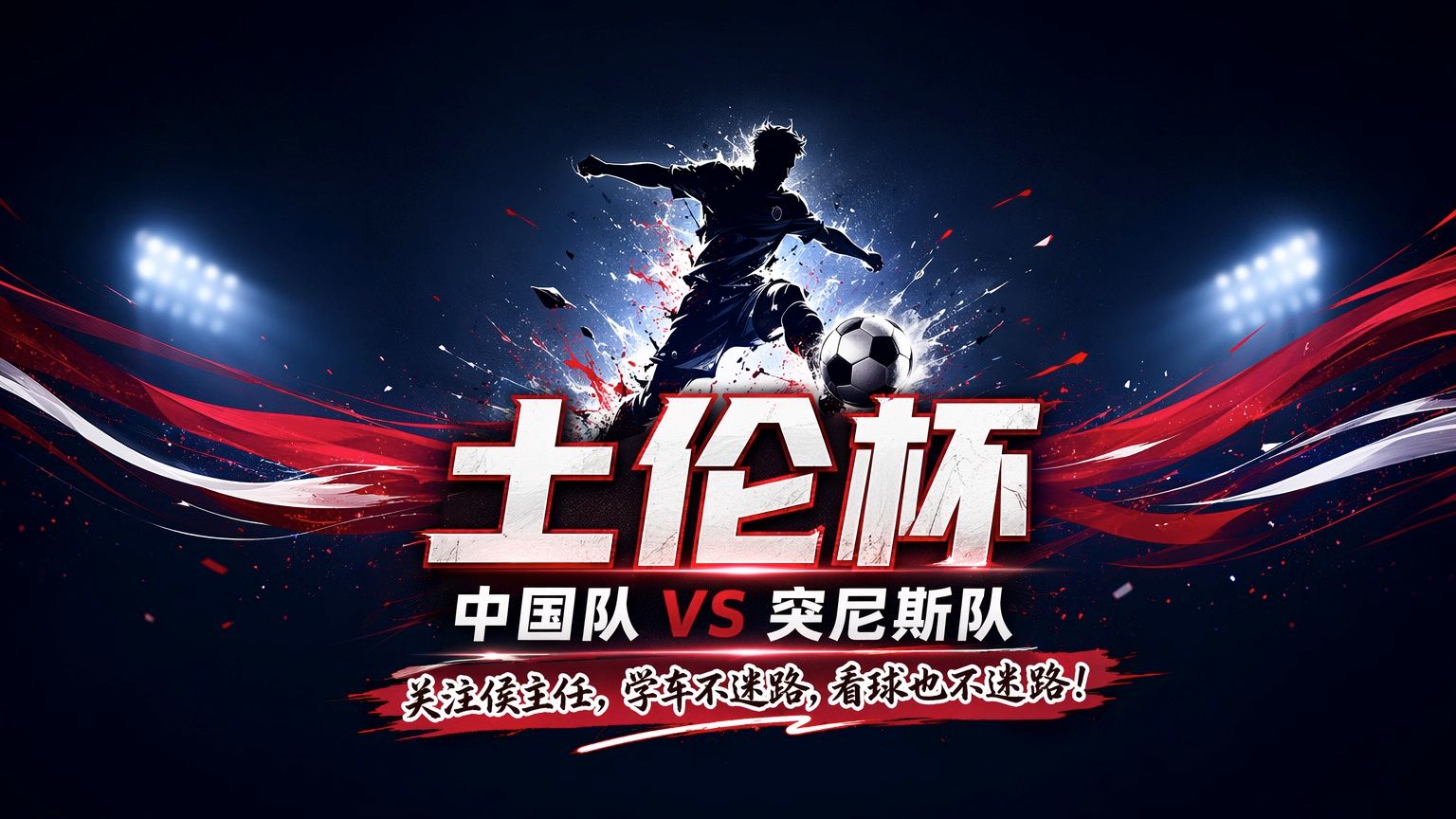 凌晨开踢⚽️U19国足土伦杯小组赛末战！