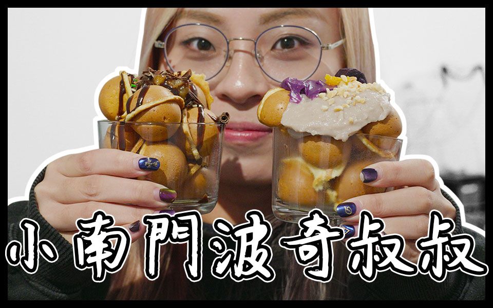 [图]小南门巷内的鸡蛋糕 | 波奇叔叔 BoogyFood 甜点咖啡 | VLOG ft.柔伊