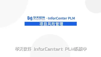04 PLM项目管理-06 项目风险管理