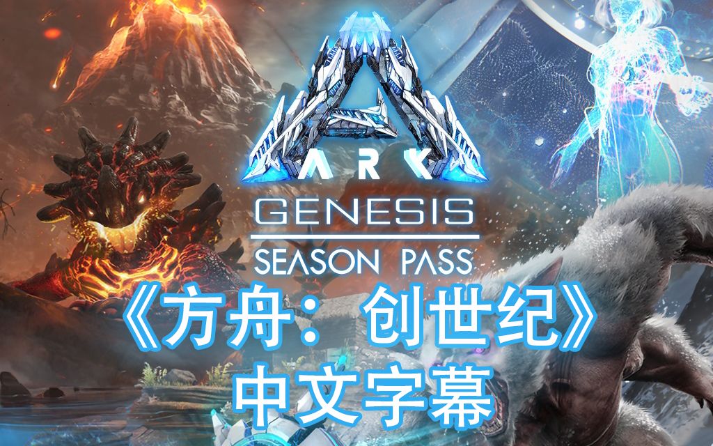 [图]【中文字幕】《方舟：创世纪 Genesis》2019年新DLC宣传片