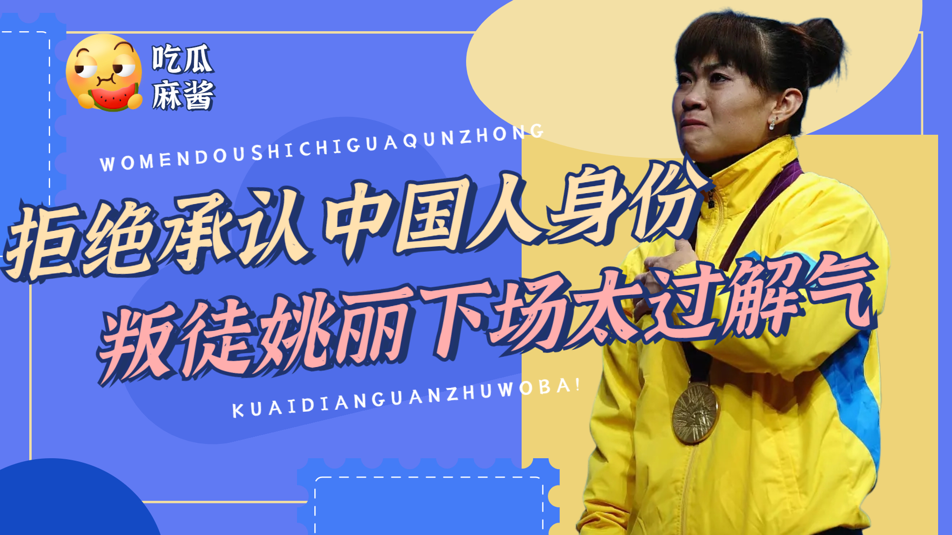 变更国籍拒认中国身份,夺冠后装听不懂中文?叛徒姚丽现世报来了哔哩哔哩bilibili