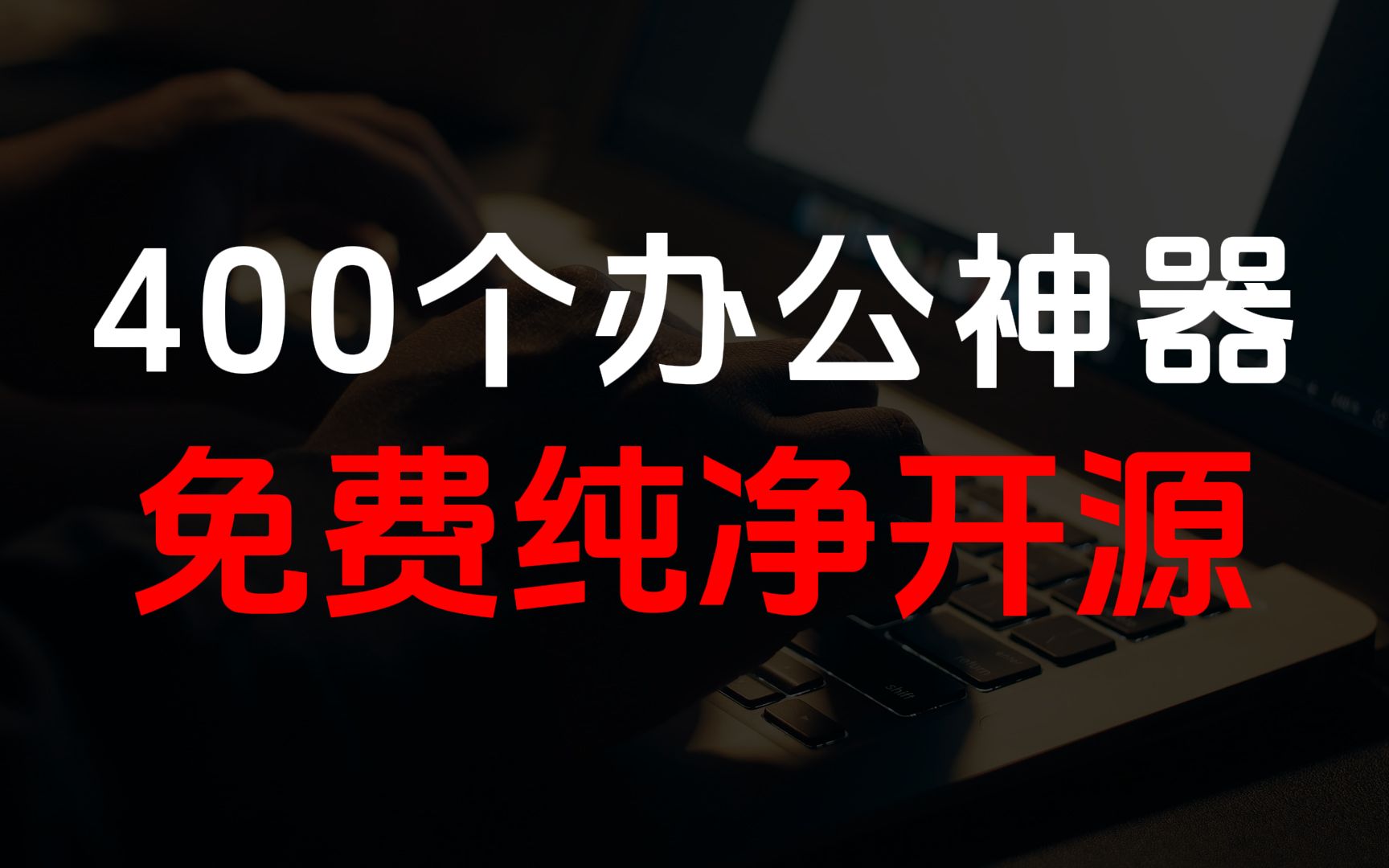 免费下载400款办公软件,提升工作效率必备!哔哩哔哩bilibili