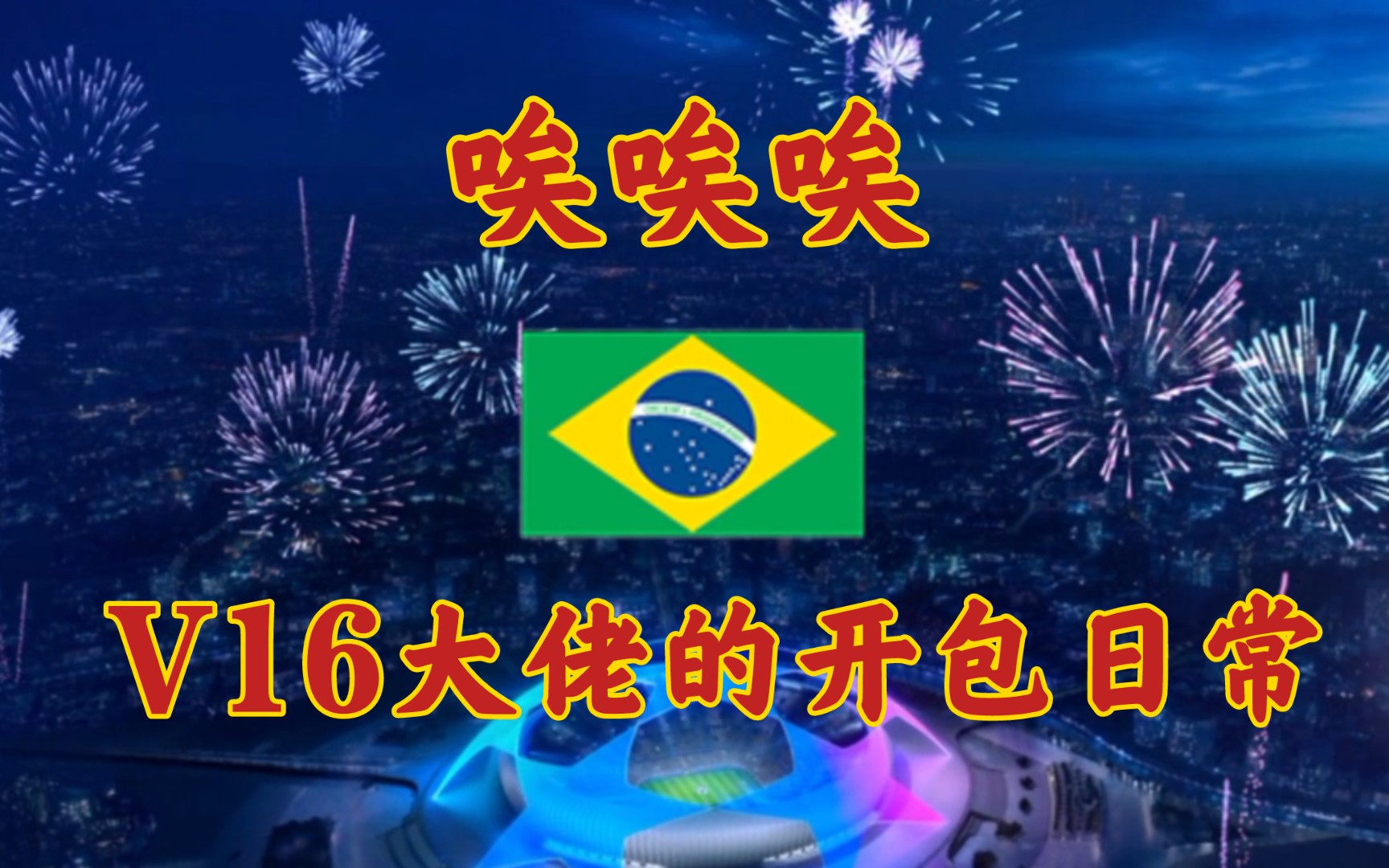 【FIFA足球世界】V16大佬的开包日常,第1365期