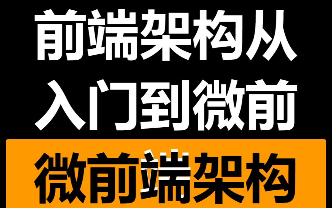 《前端架构从入门到微前端》第九章:架构设计微前端架构哔哩哔哩bilibili