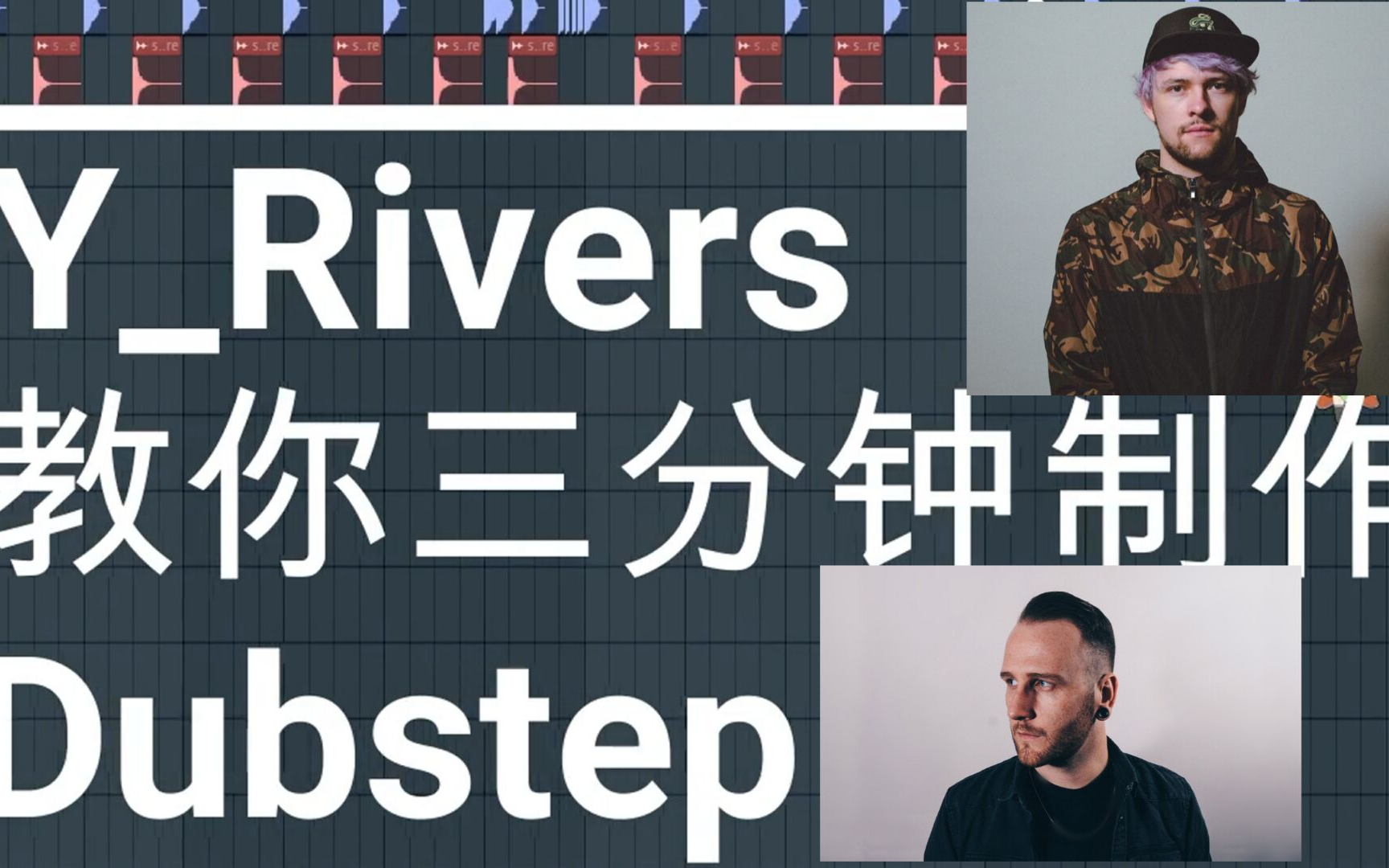 3分钟教你如何做出像virtual riot or zomboy风格的dubstep(人人都学