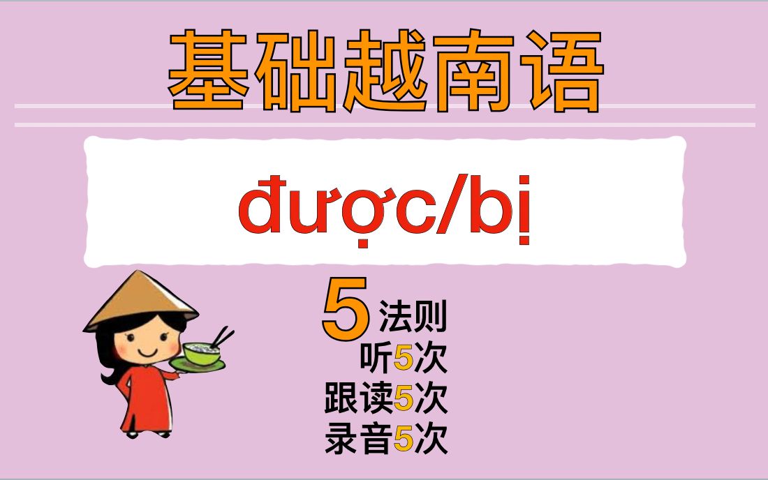 [图]【越南語??基础语法】được 的7个用法 & 与 bị 的区别