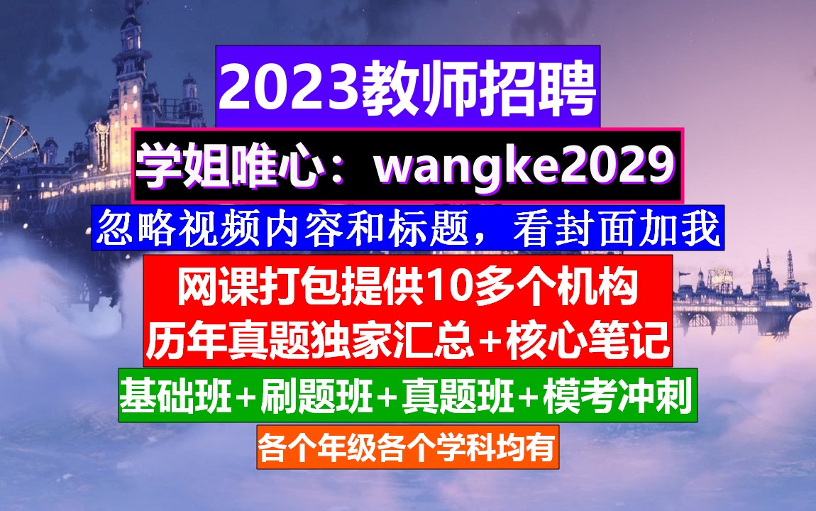 23年浙江省教师招聘教育综合知识,教师编制培训机构排名,教师招聘考试哔哩哔哩bilibili