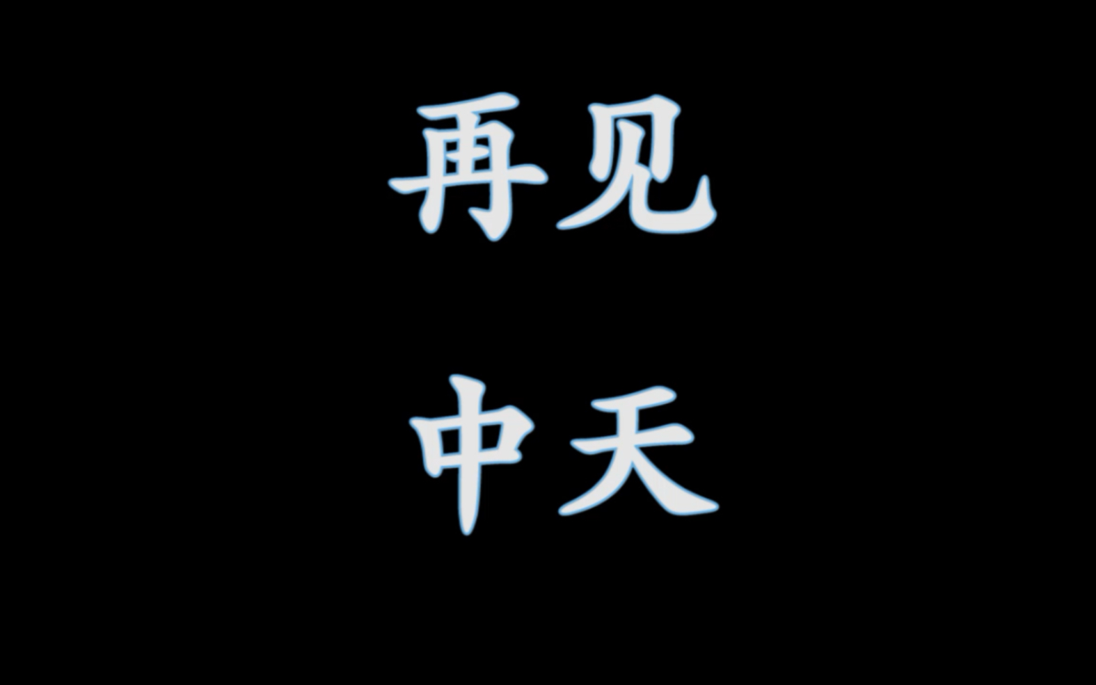 台湾的新闻自由?中天新闻台电视信号12日0点正式关闭哔哩哔哩bilibili