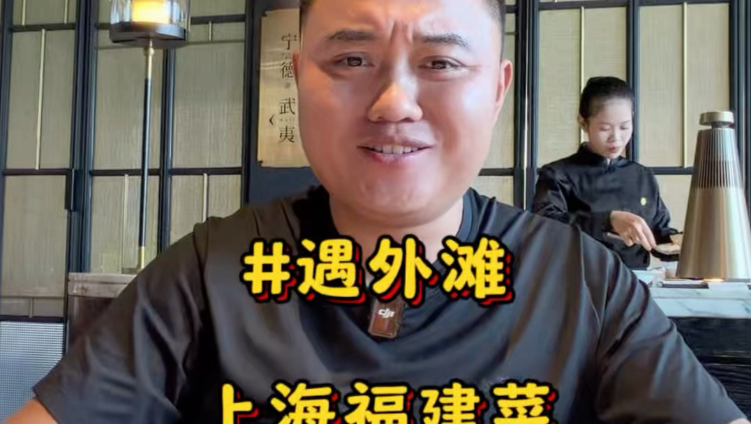 在陆家嘴吃上海闽菜顶流遇外滩，每道菜都很惊喜#上海美食#高端闽菜#遇外滩#晓田湿无影#晓田健康生活