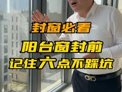 Download Video: 新房装修阳台封窗一定记住这六点不踩坑