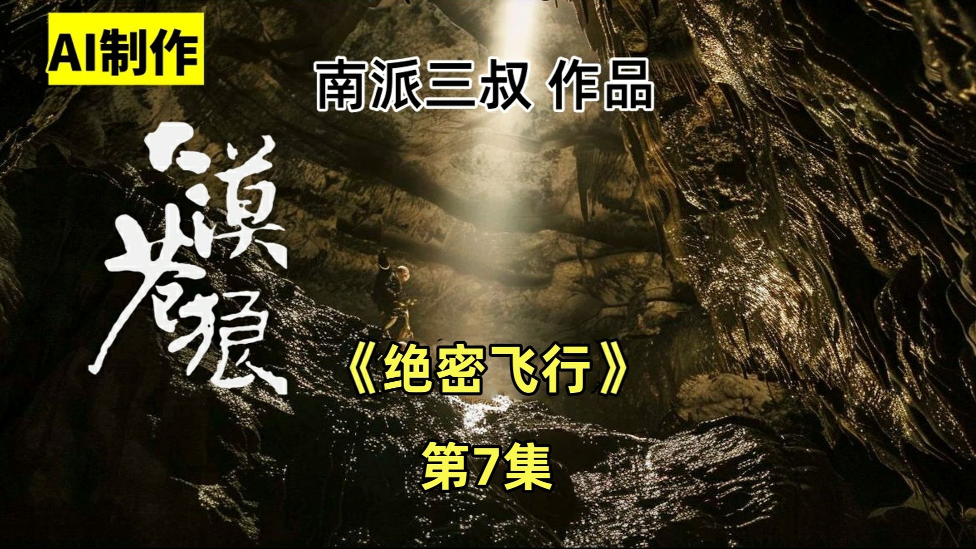 [图]首部AI制作剧•南派三叔《大漠苍狼》第7集：深渊中的时空漩涡