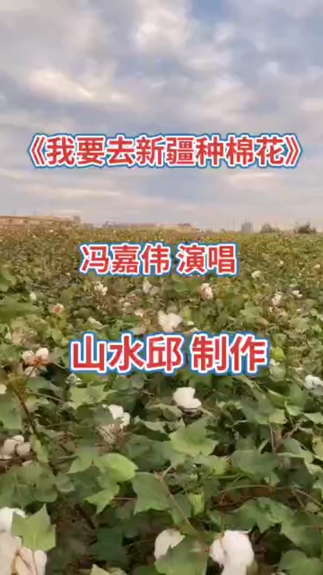 [图]完整版《我要去新疆种棉花》