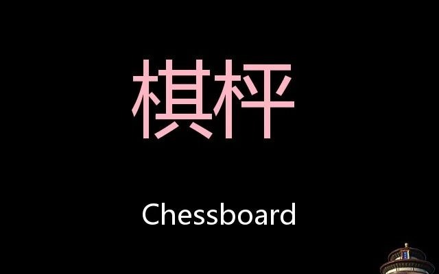 [图]棋枰 Chinese Pronunciation Chessboard