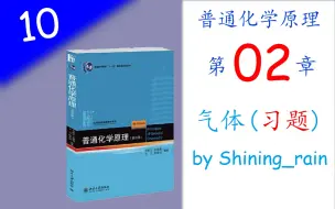 Download Video: [高中生也能听懂的普通化学原理·习题篇]第十讲 气体 习题