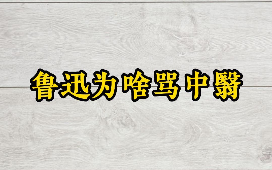 [图]鲁迅为啥骂中翳——徐文兵讲饮食滋味