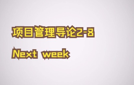 阿德莱德大学项目管理导论28 Next week哔哩哔哩bilibili