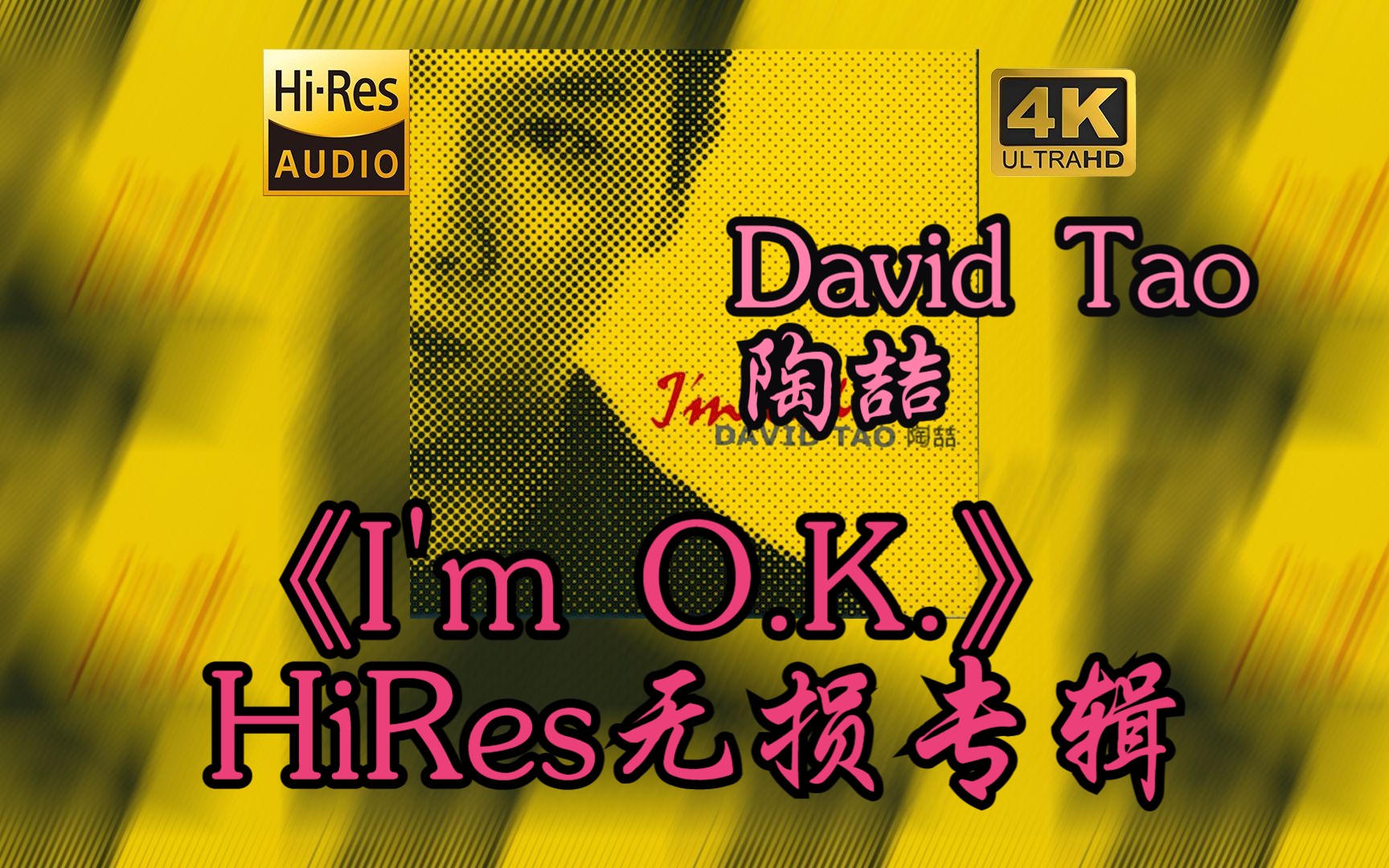 [图]【HiRes 24bit/48khz】陶喆/David Tao《I'm O.K.》专辑无损音频4K60帧歌词版