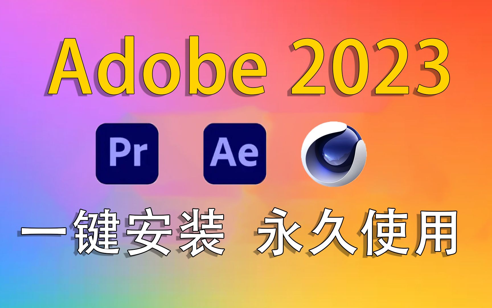 [图]【adobe全家桶安装包】2023年最新版PR/AE/C4D，一键安装，永久使用！！