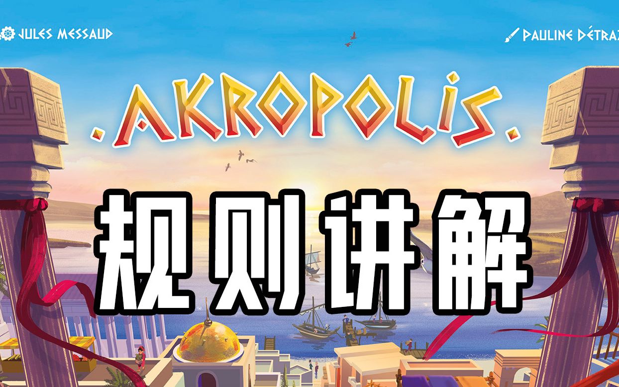 《雅典卫城》(Akropolis)规则教学哔哩哔哩bilibili教学