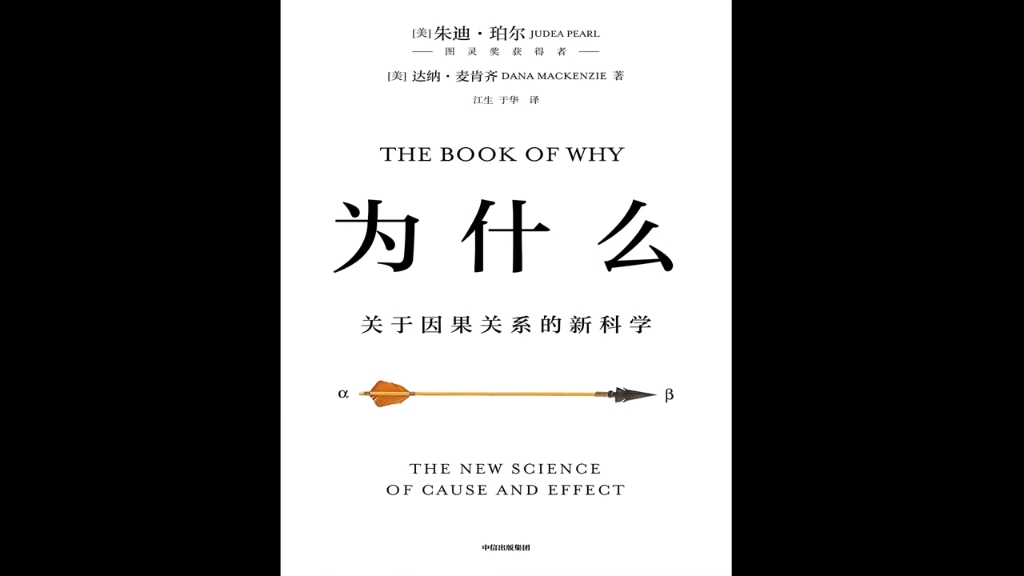 [图]《为什么》关于因果关系的新科学